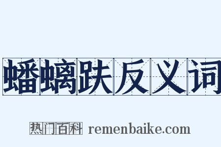 蟠螭趺反义词是什么意思的图片